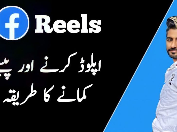 How to earn from fb reels in Pakistan?