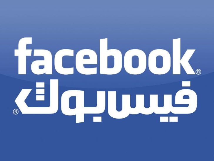 What is Facebook in Arabic?